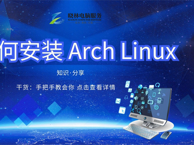 IT外包 IT技術(shù)如何安裝 Arch Linux？